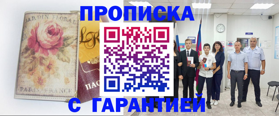 купить прописку в Дигоре